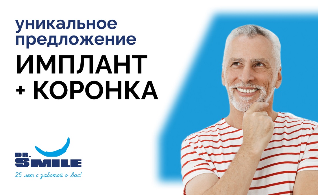 Уникальное предложение: имплант + коронка