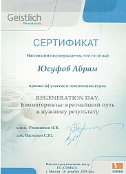 Сертификат врача Юсуфова Абрама Олеговича