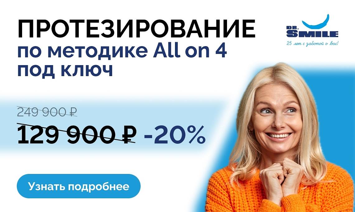 Протезирование по методике All on 4 под ключ Протезирование по методике All on 4 под ключ