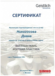 Сертификат врача Никогосовой Дианы Эдуардовны