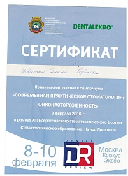 Сертификат врача Машковой Дианы Борисовны