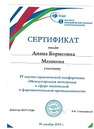 Сертификат врача Машковой Дианы Борисовны