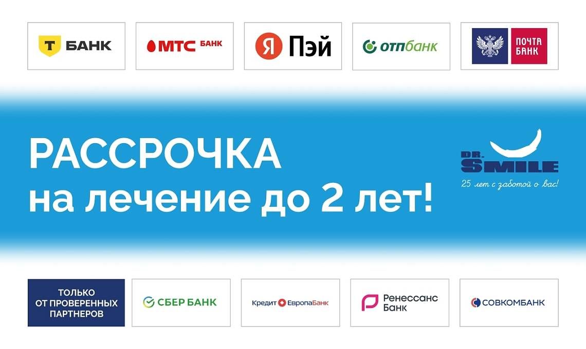 Рассрочка на лечение до двух лет!