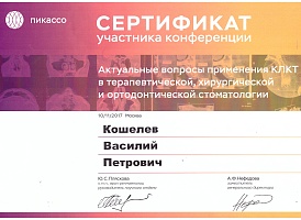 Сертификат врача Кошелева Василия Петровича