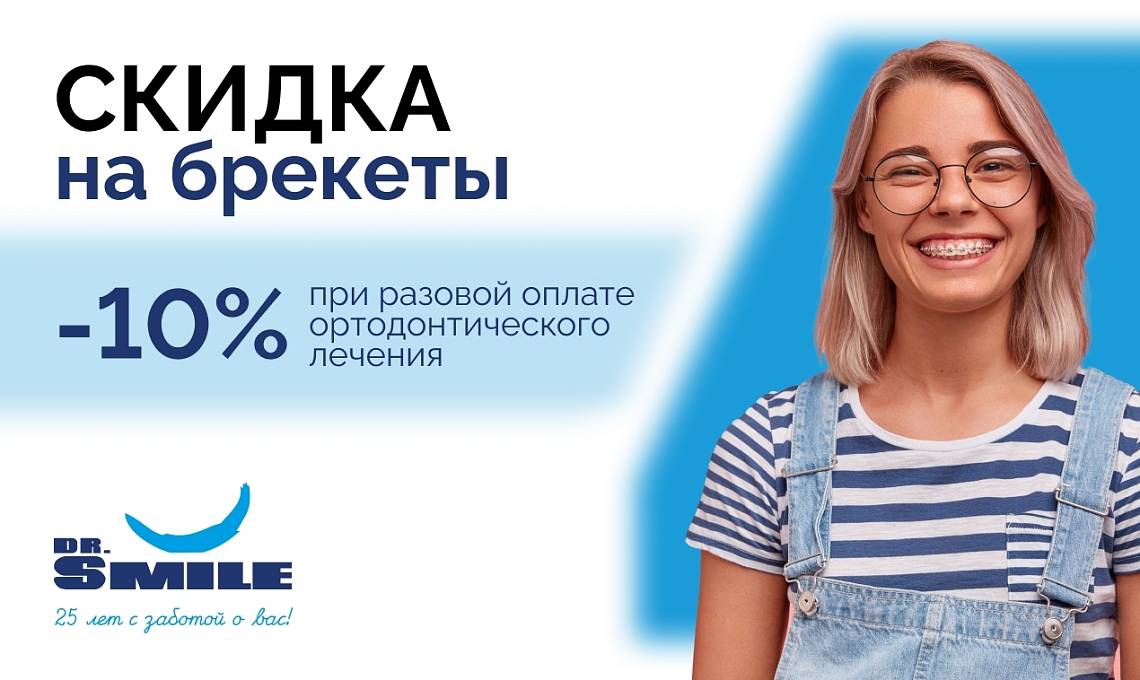 Скидка на брекеты